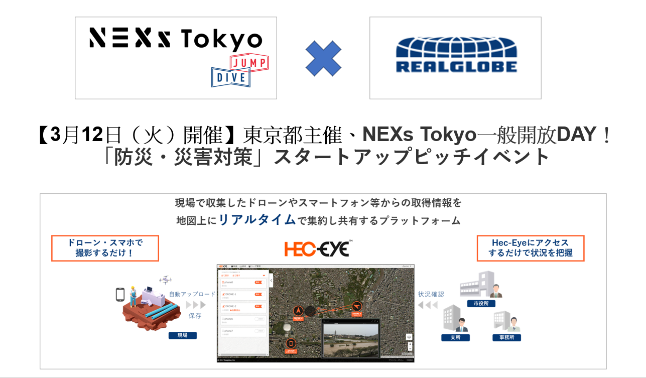 【3月12日（火）開催】東京都主催、NEXs Tokyo一般開放DAY！「防災・災害対策」スタートアップピッチイベントに登壇