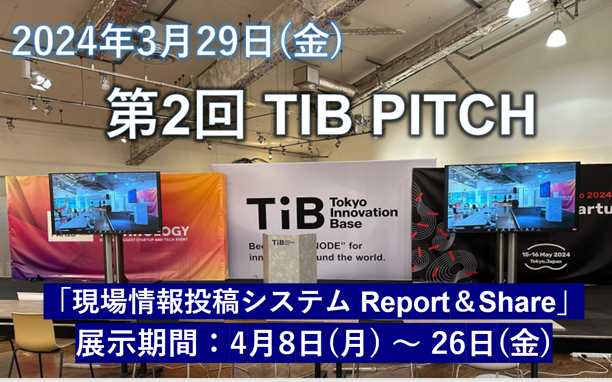 【3月29日 開催】東京都が開催する 第2回 TIB PITCH 「展示・体験コース」で採択され、Tokyo Innovation Base施設内で展示