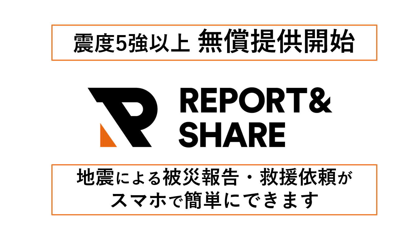 震度5強以上の地震発生時<br>「現場情報投稿システム REPORT＆SHARE」を無償提供
