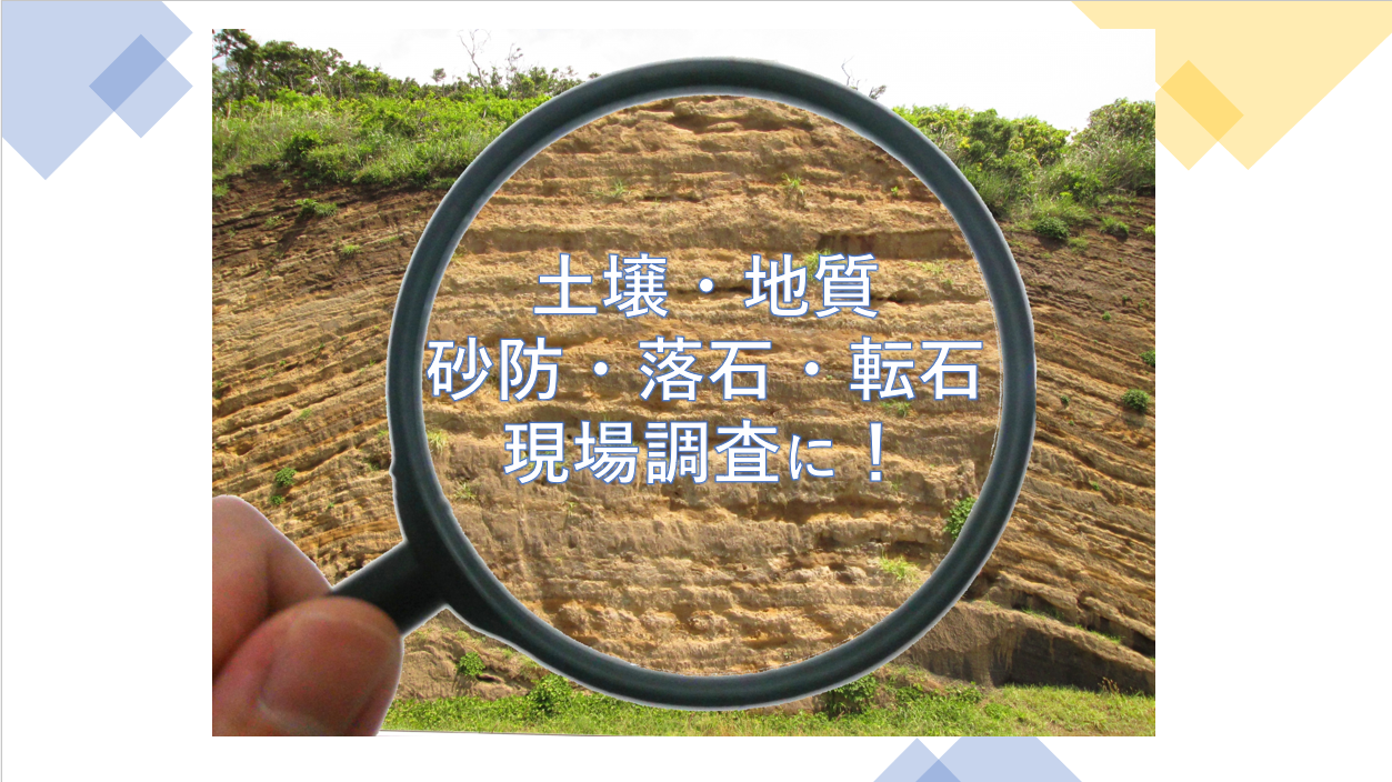 「現場情報投稿システム REPORT & SHARE(レポートアンドシェア)」砂防、落石・転石、土壌・地質調査 等の現場はスマホやタブレットで ...