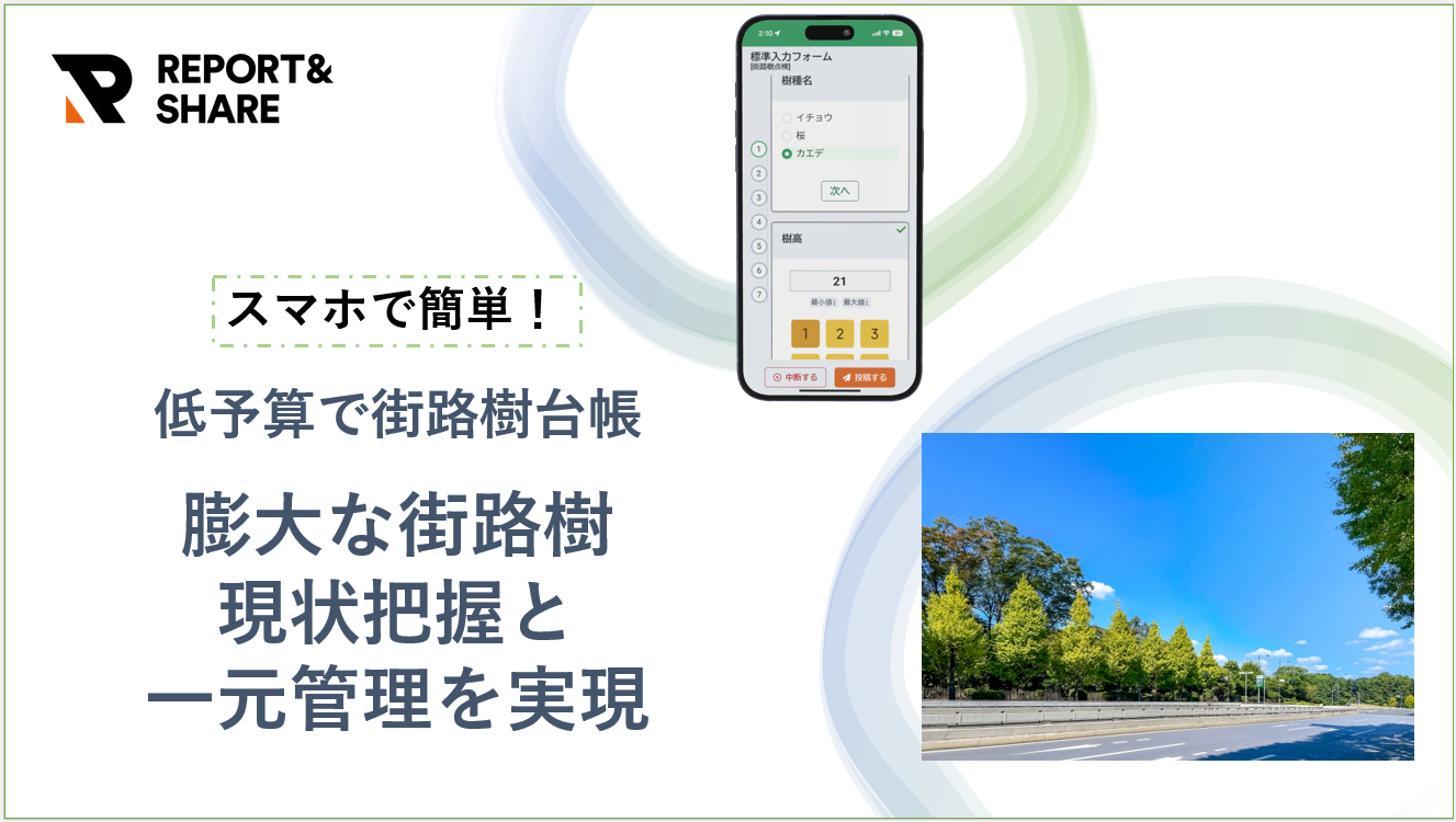 低予算で実現!街路樹の現状把握と一元管理を実現する 現場情報投稿システム『REPORT&SHARE』