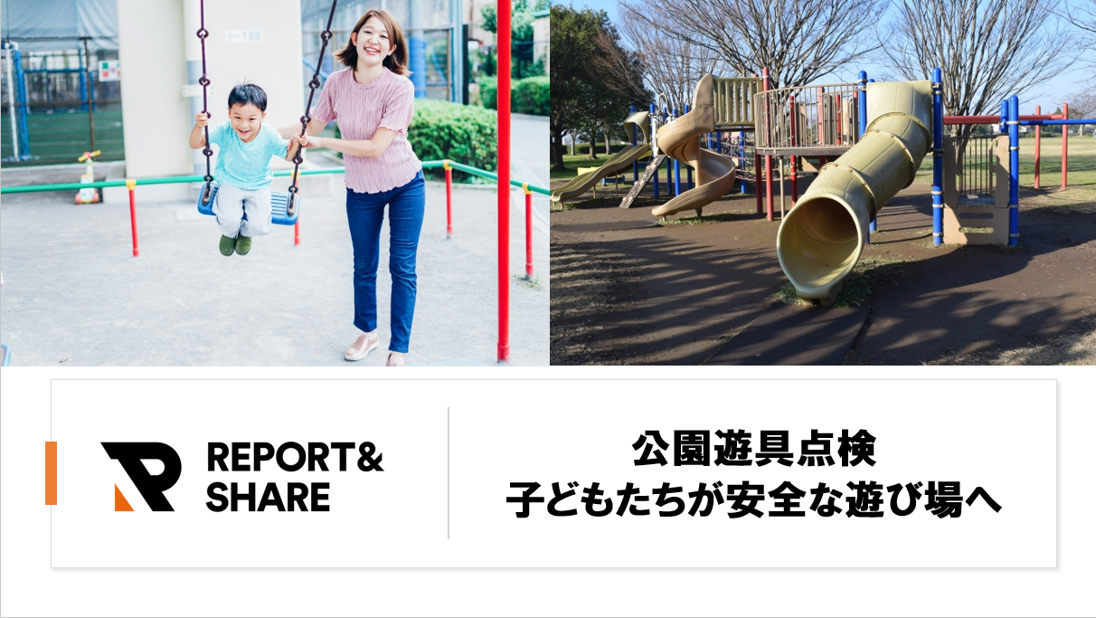 子どもたちの安全を守る!<br>公園遊具点検「REPORT&SHARE」導入で安心な遊び場へ