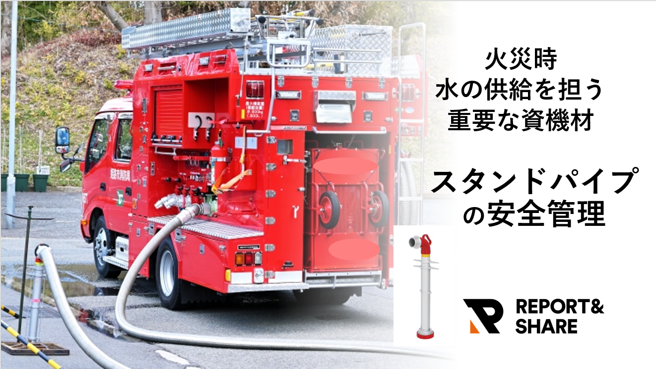「いざ」に強い地域へ!REPORT&SHAREで強化するスタンドパイプの安全管理