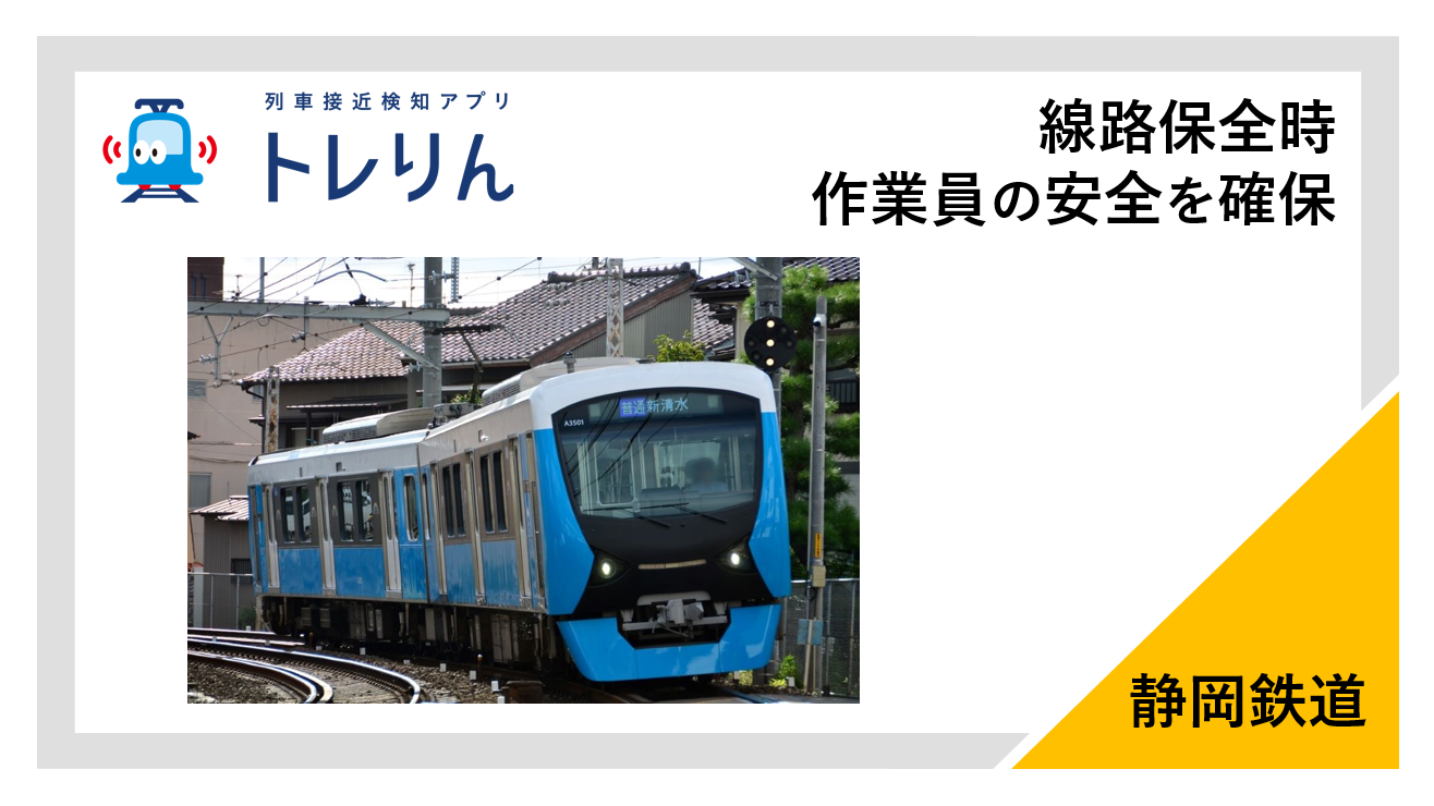 線路保全時に作業員の安全を確保する「列車接近検知アプリ トレりん」