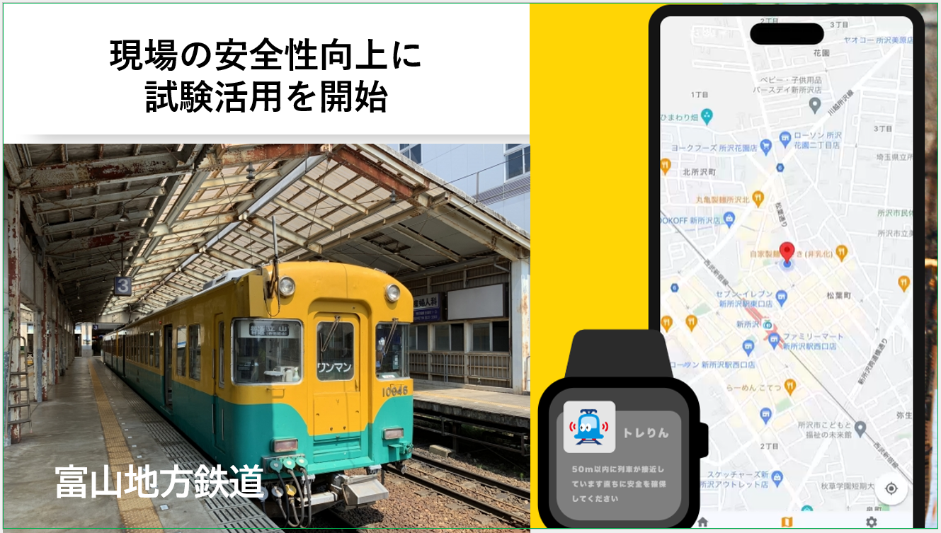 富山地方鉄道にて「列車接近検知アプリ トレりん」の試験活用を開始