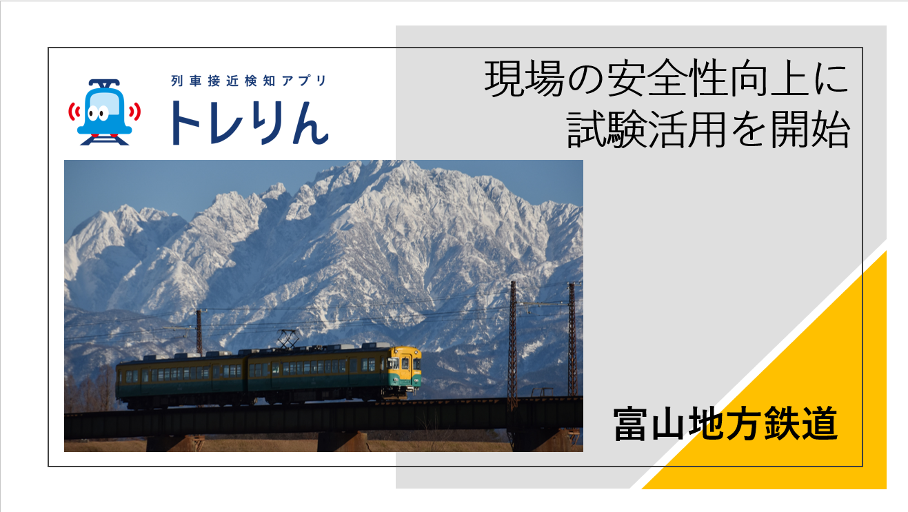 富山地方鉄道にて「列車接近検知アプリ トレりん」の試験活用を開始