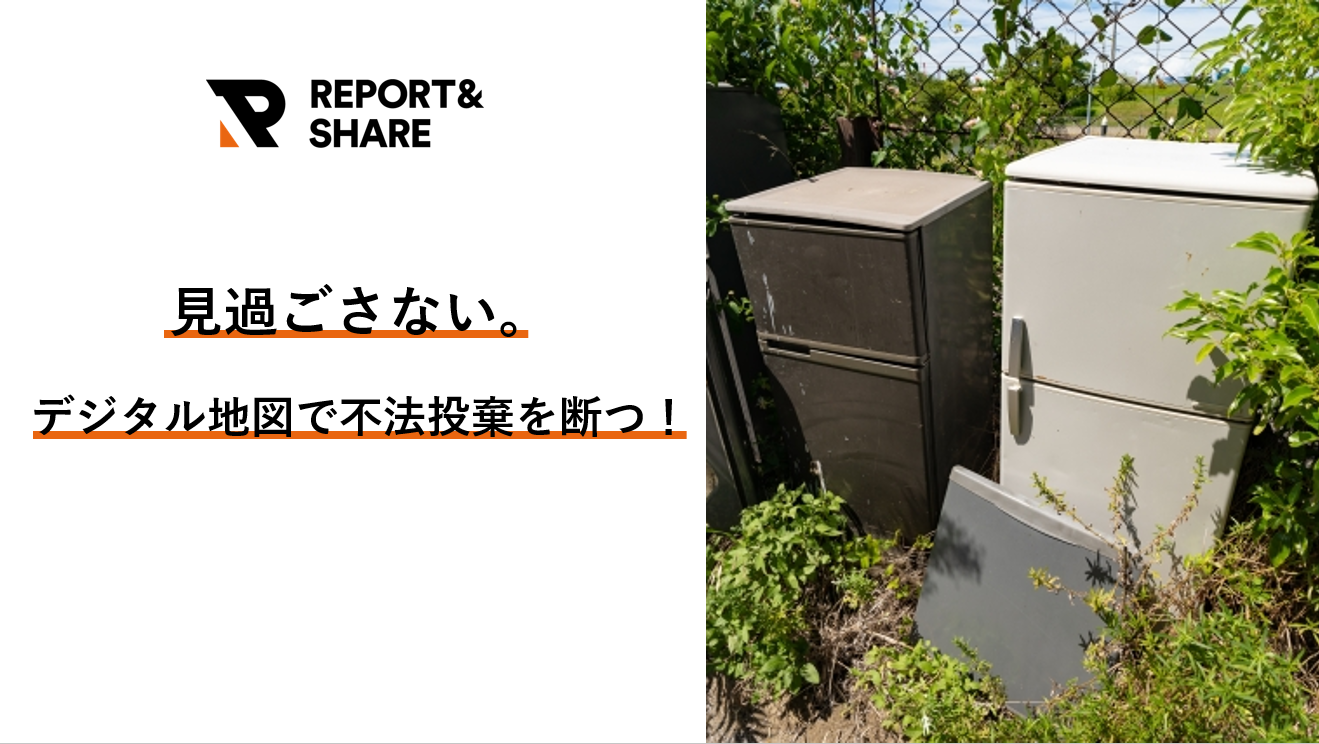 不法投棄を断つ!REPORT&SHAREで実現する、迅速な監視とスマートな予防保全