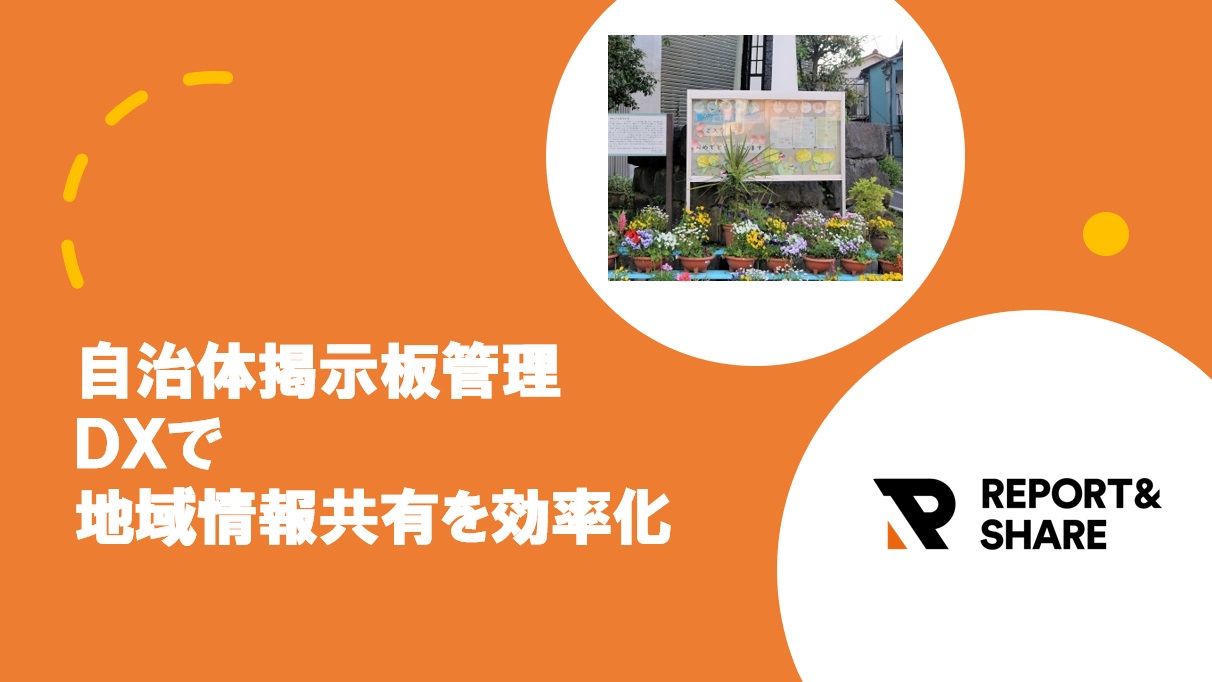 自治体掲示板管理、REPORT&SHAREを導入したDXで地域情報共有を効率化