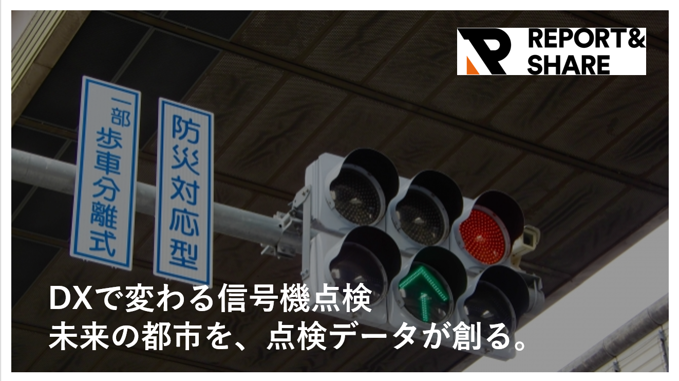 3D都市モデルと連携する次世代インフラ管理<br>信号機点検の未来を拓く REPORT＆SHARE