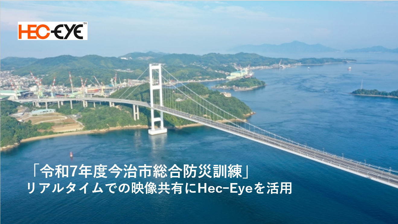 南海トラフと大規模火災のリスクに備える令和7年度今治市総合防災訓練で「Hec-Eye」が実現したリアルタイム指揮統制