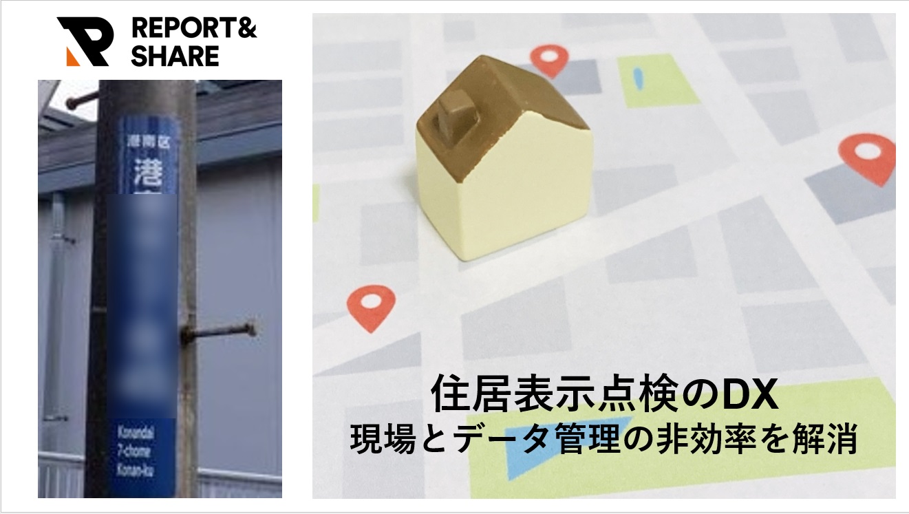 住居表示点検のDX<br>現場とデータ管理の非効率をREPORT&SHAREで解消!