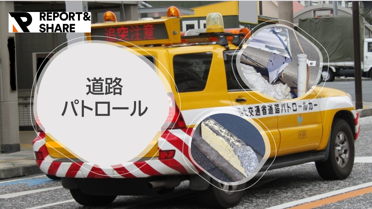 道路パトロール業務のDX発見から修繕までのタイムラグを「REPORT＆SHARE」で解消