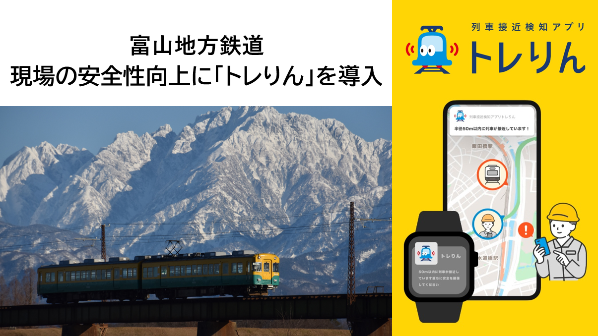 富山地方鉄道に、列車接近検知アプリ「トレりん」を本格導入<br>鉄道保線業務の安全確保とDXを推進