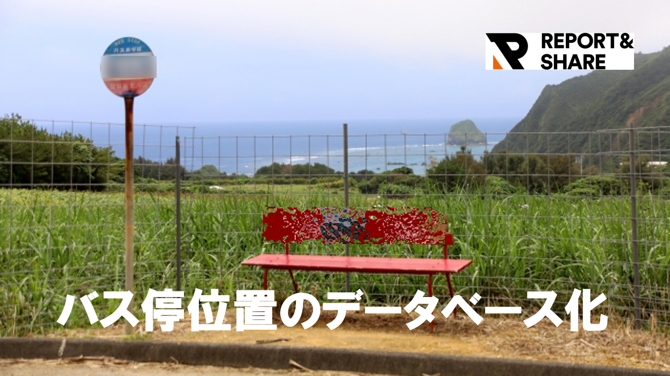 【地方交通DX事例】「情報のアナログ化」を打破！<br>「REPORT＆SHARE」が実現するバス停管理の効率化