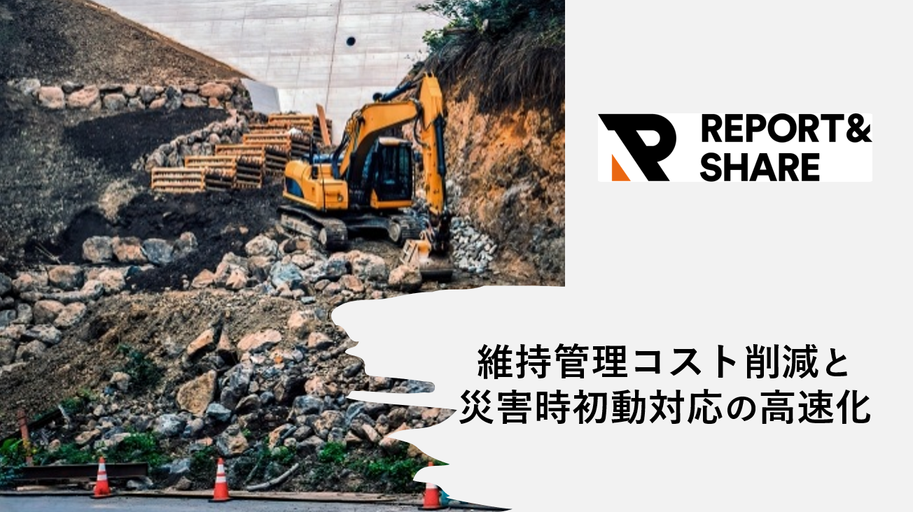 現場完結型の情報管理で実現する、維持管理コスト削減と災害時初動対応の高速化