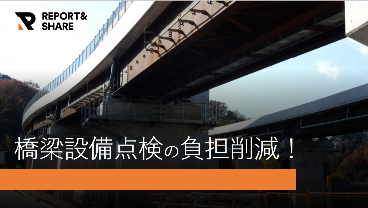 橋梁点検の「アナログ管理」を改善!<br>自社ノウハウを実装できる「専門カスタマイズ性」で、維持管理を効率化