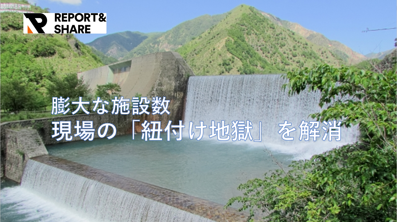 現場の「紐付け地獄」を解消報告書を待たずに「補修順位」を判断できる、砂防点検DXの第一歩