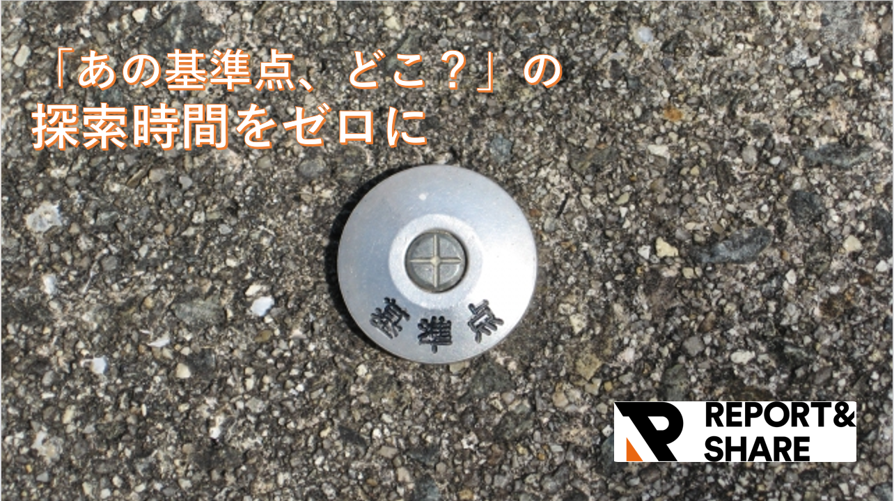 基準点調査の落とし穴とは？  よくあるミスと負担を減らす3つのポイント