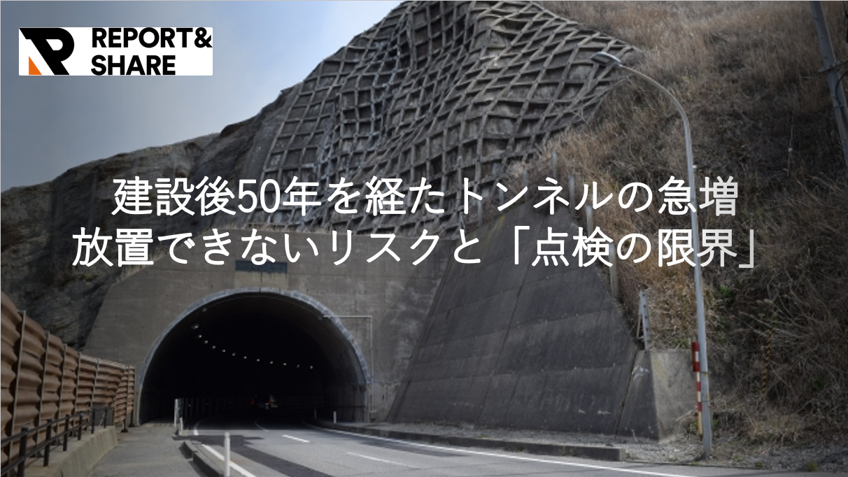 「現場で撮り、事務所で直す」二重作業を根絶<br>トンネル点検の報告書作成を爆速化する仕組み