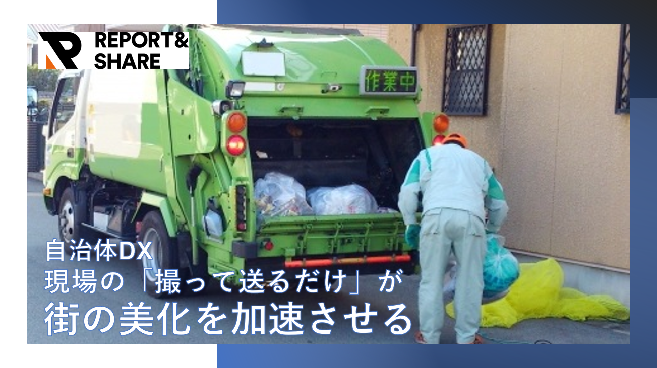自治体DX|ゴミ集積所の管理をデジタル化現場の「撮って送るだけ」が街の美化を加速させる