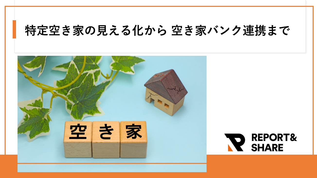 現場と地図をつなぐ空き家管理DX　「定点観測」の厳格化と移住促進を両立するデータ活用