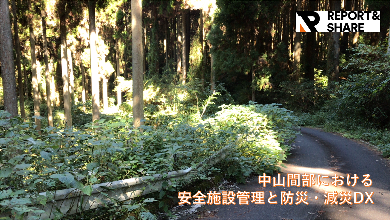 「見つからない」「写真が分からない」を解消!電話通報対応と道路巡回をDXする『REPORT&SHARE』