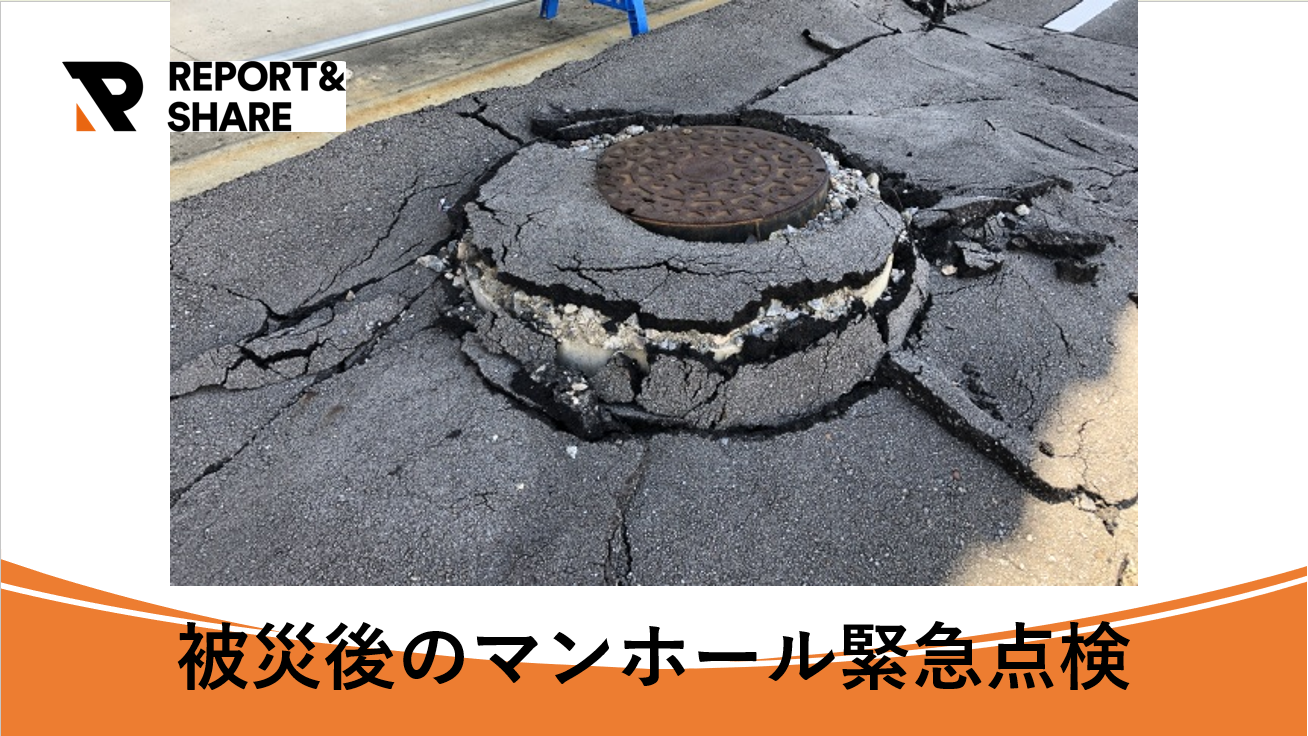 被災後のマンホール緊急点検と一次対応のデジタル化