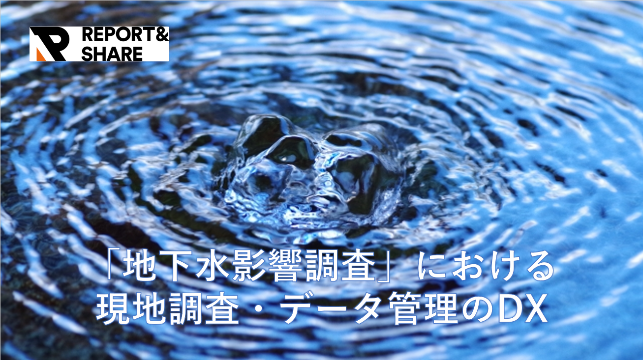 多岐にわたる測定項目と過年度データ照会を一元化!「地下水影響調査」における現地調査・データ管理のDX